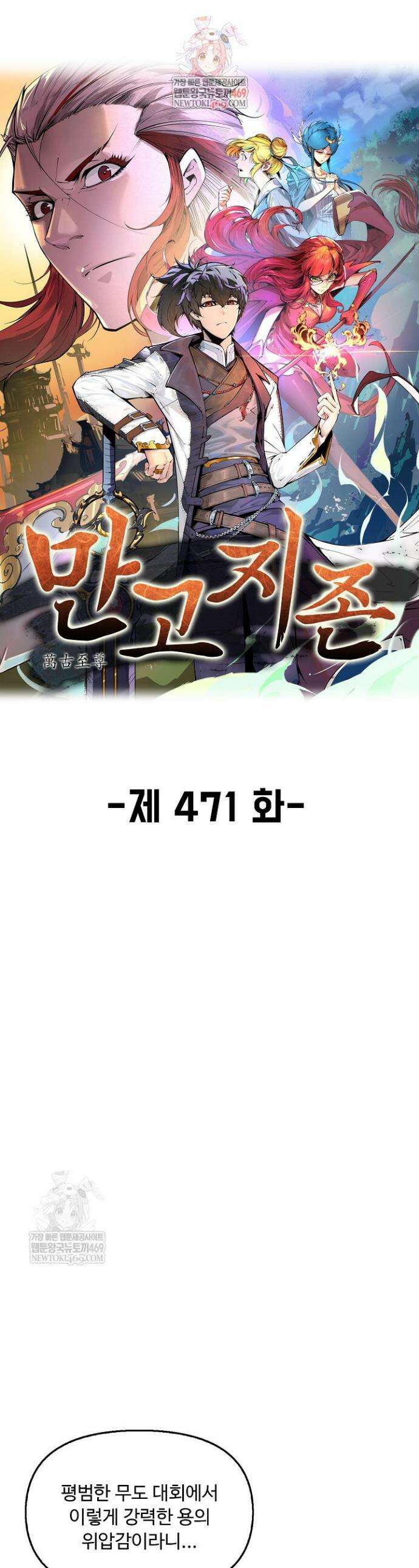 만고지존 471화 1