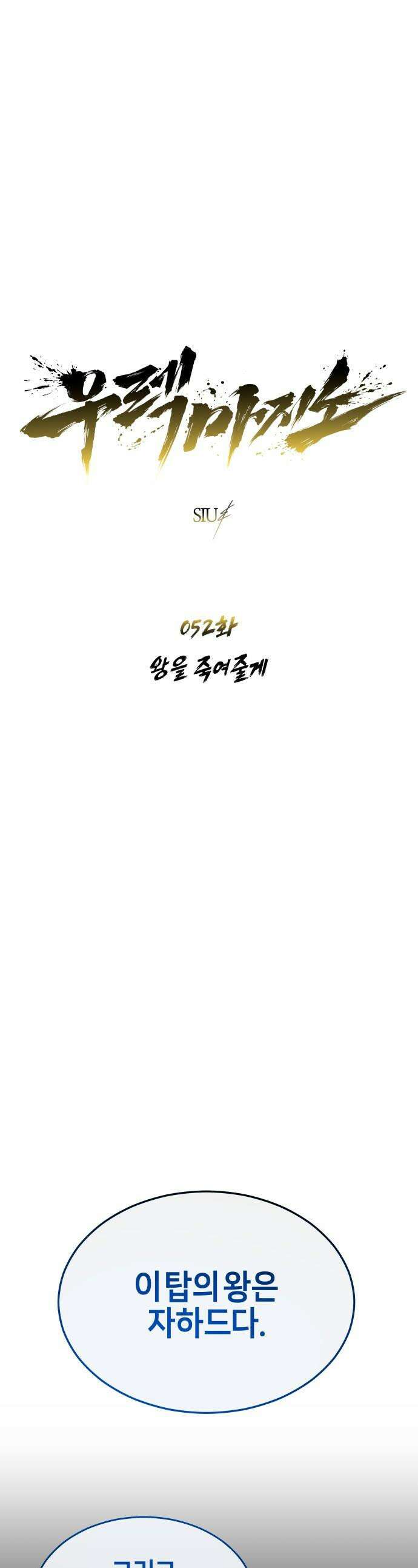 우렉마지노 우렉 마지노 - 52화． 왕을 죽여줄게 1