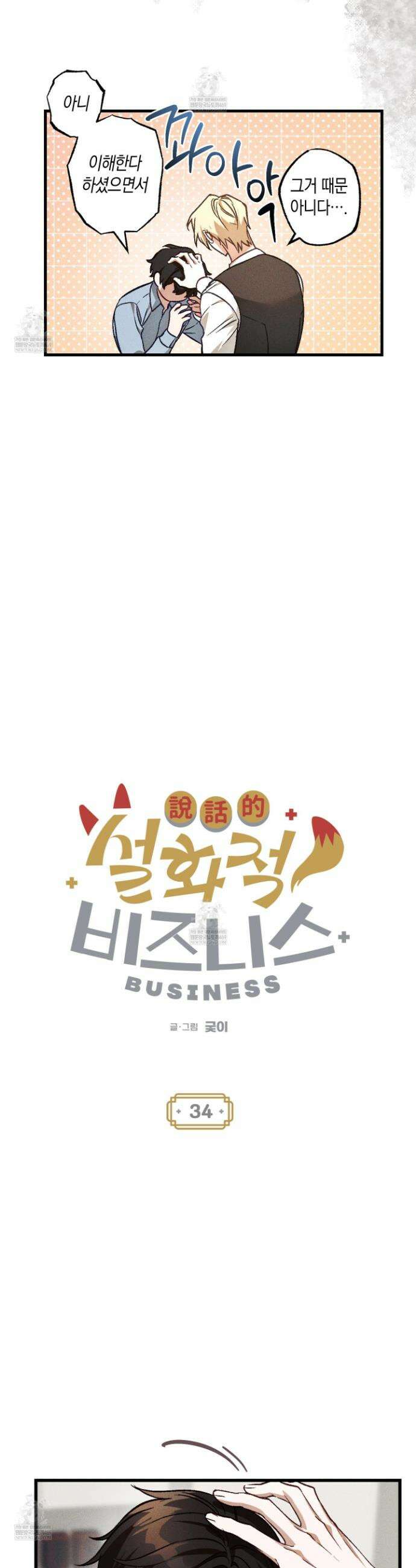 설화적 비즈니스 34화 4