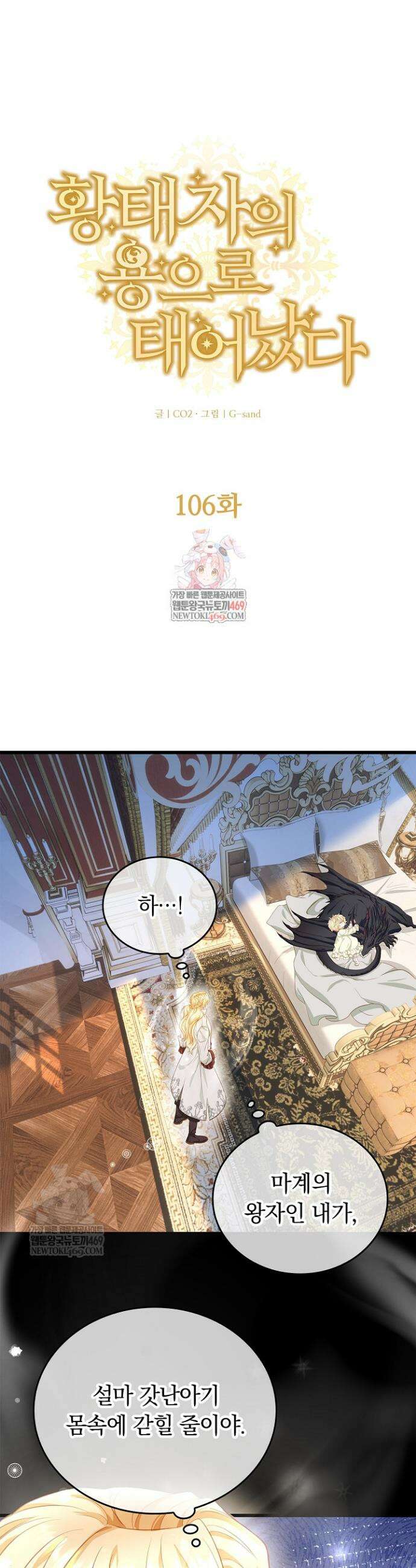 황태자의 용으로 태어났다 106화 1