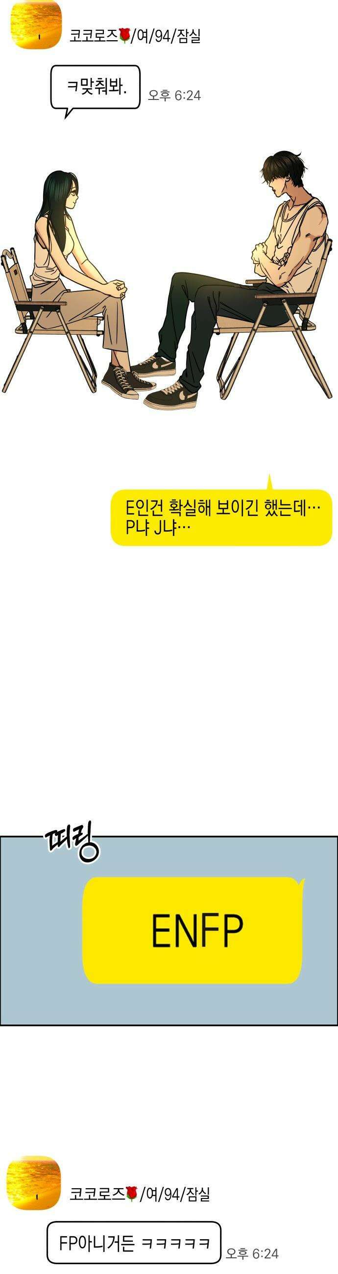 폐급연애 - 6화 찾았다． 내 도파민 9