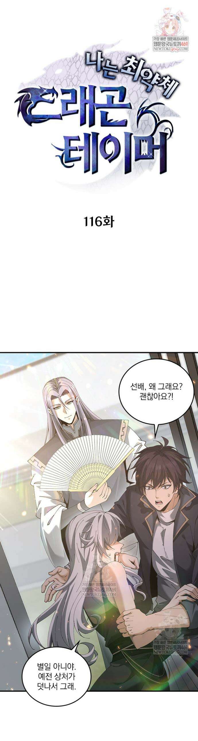 나는 최약체 드래곤 테이머 116화 1