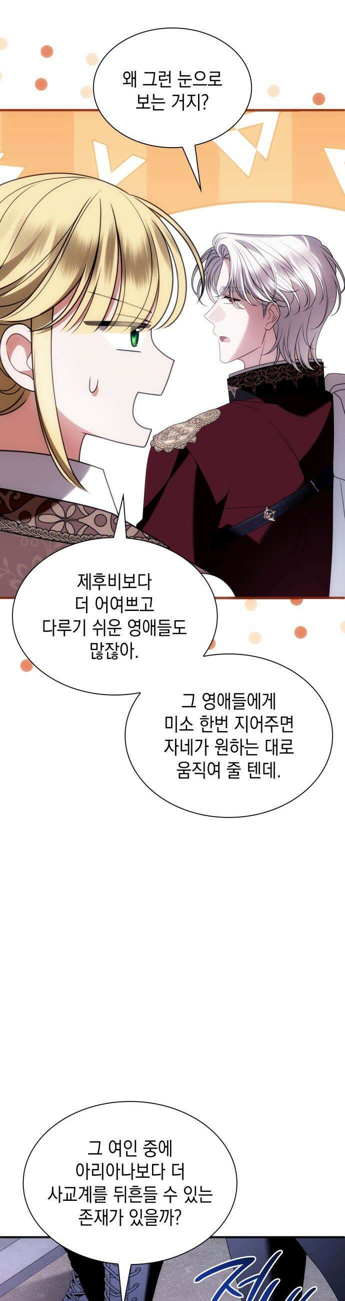 고결하고 천박한 그대에게 - 45화 2