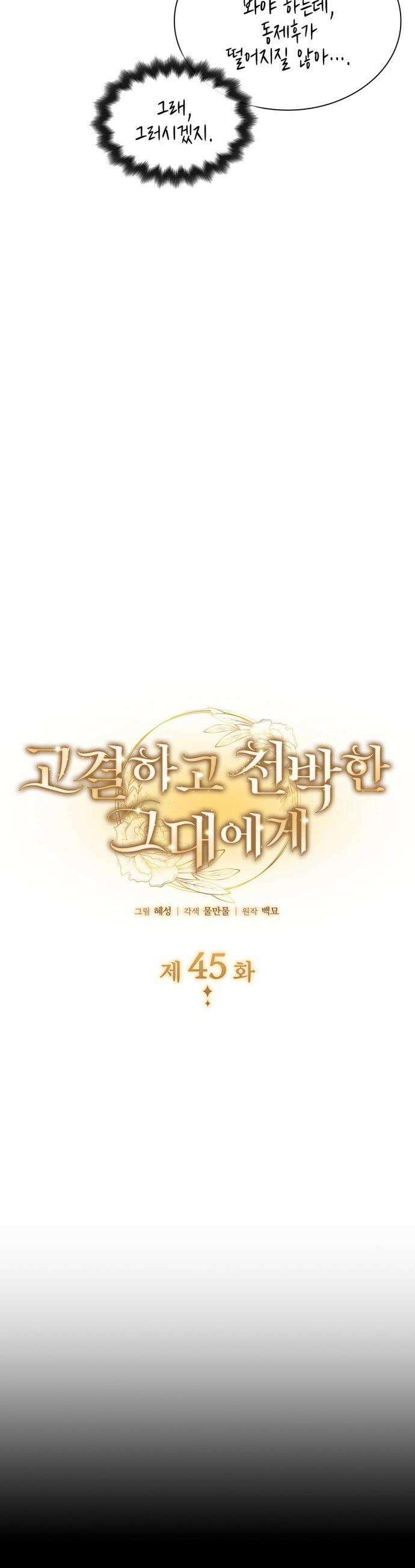 고결하고 천박한 그대에게 - 45화 7