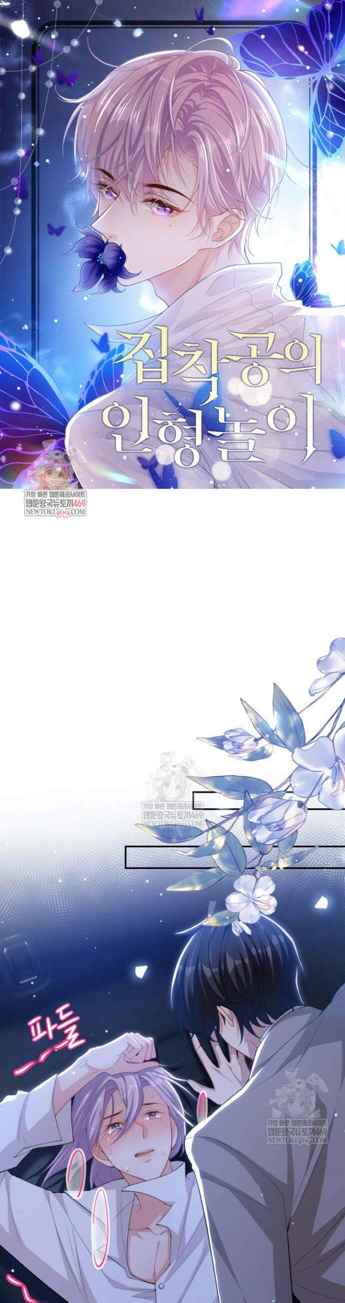 집착공의 인형놀이 243화 1