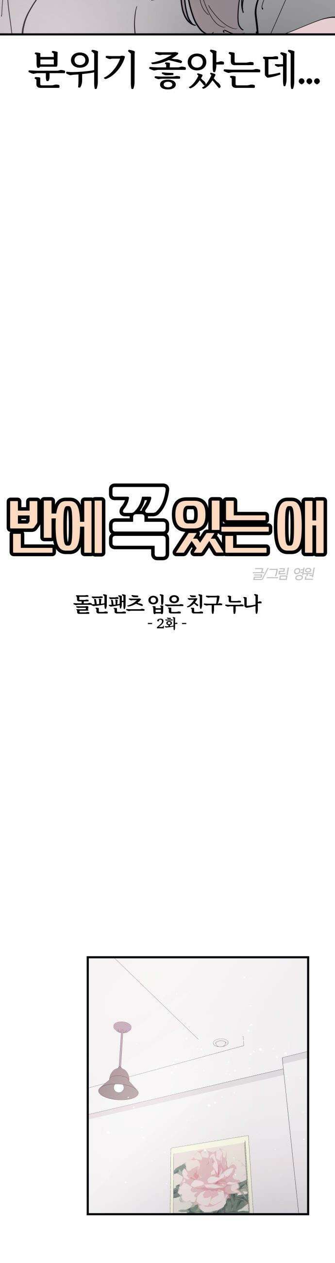 반에 꼭 있는 애 - 돌핀팬츠 입은 친구 누나 2 11