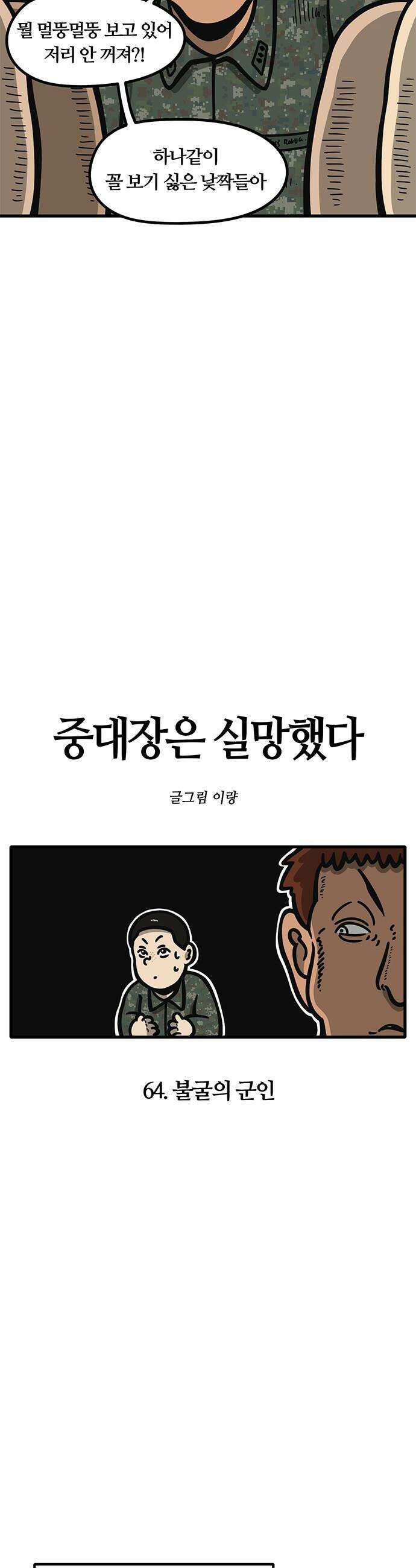 중대장은 실망했다 - 64화 불굴의 군인 3