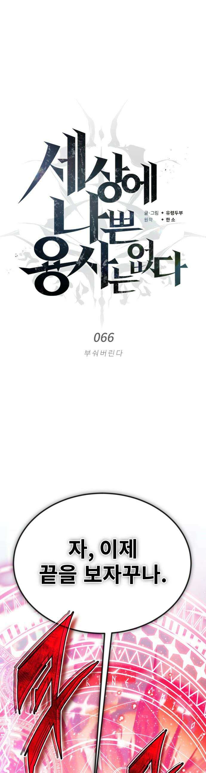 세상에 나쁜 용사는 없다 - 66화 1