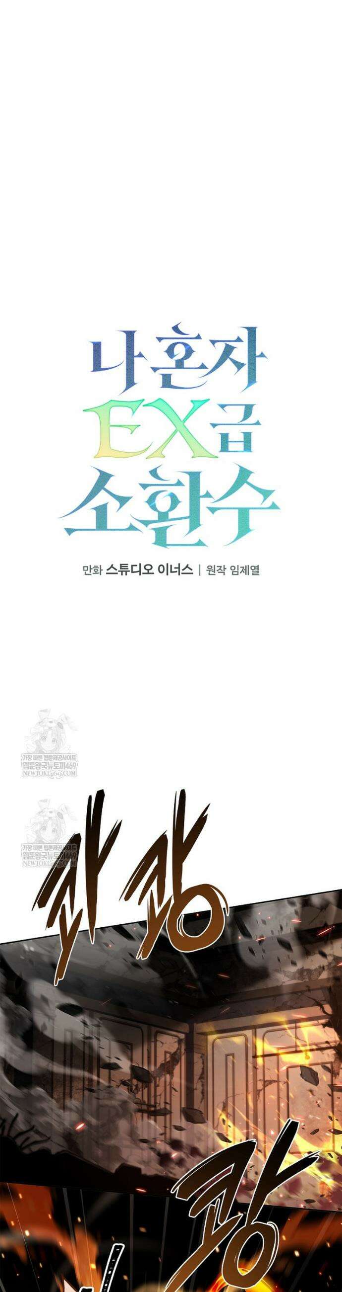 나 혼자 EX급 소환수 6화 10