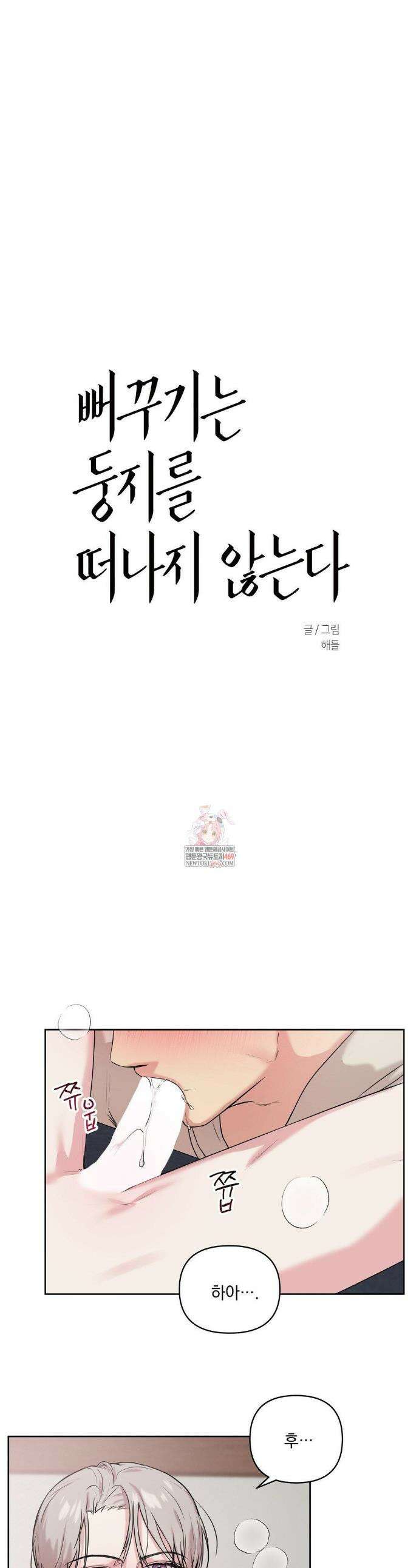 뻐꾸기는 둥지를 떠나지 않는다 39화 1