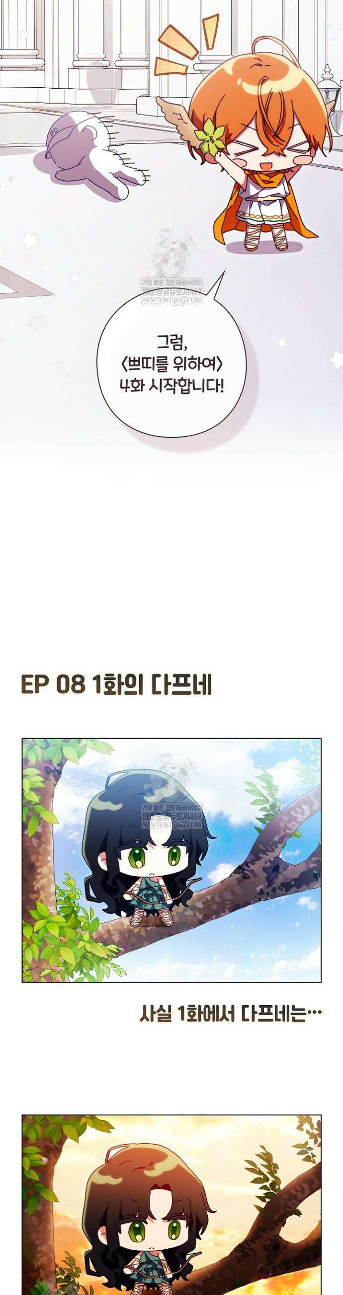 여신들을 위하여 : 다프네를 위하여 쁘띠를 위하여 4화 4