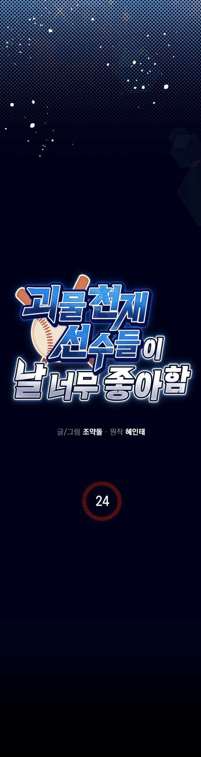 괴물 천재선수들이 날 너무 좋아함 - 24화 4