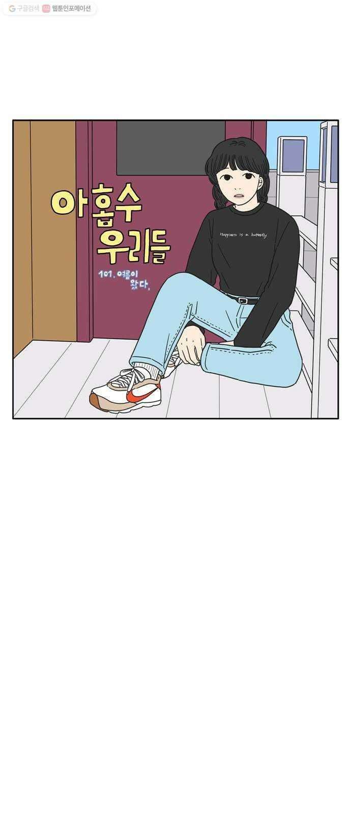 아홉수 우리들 101． 여름이 왔다 13