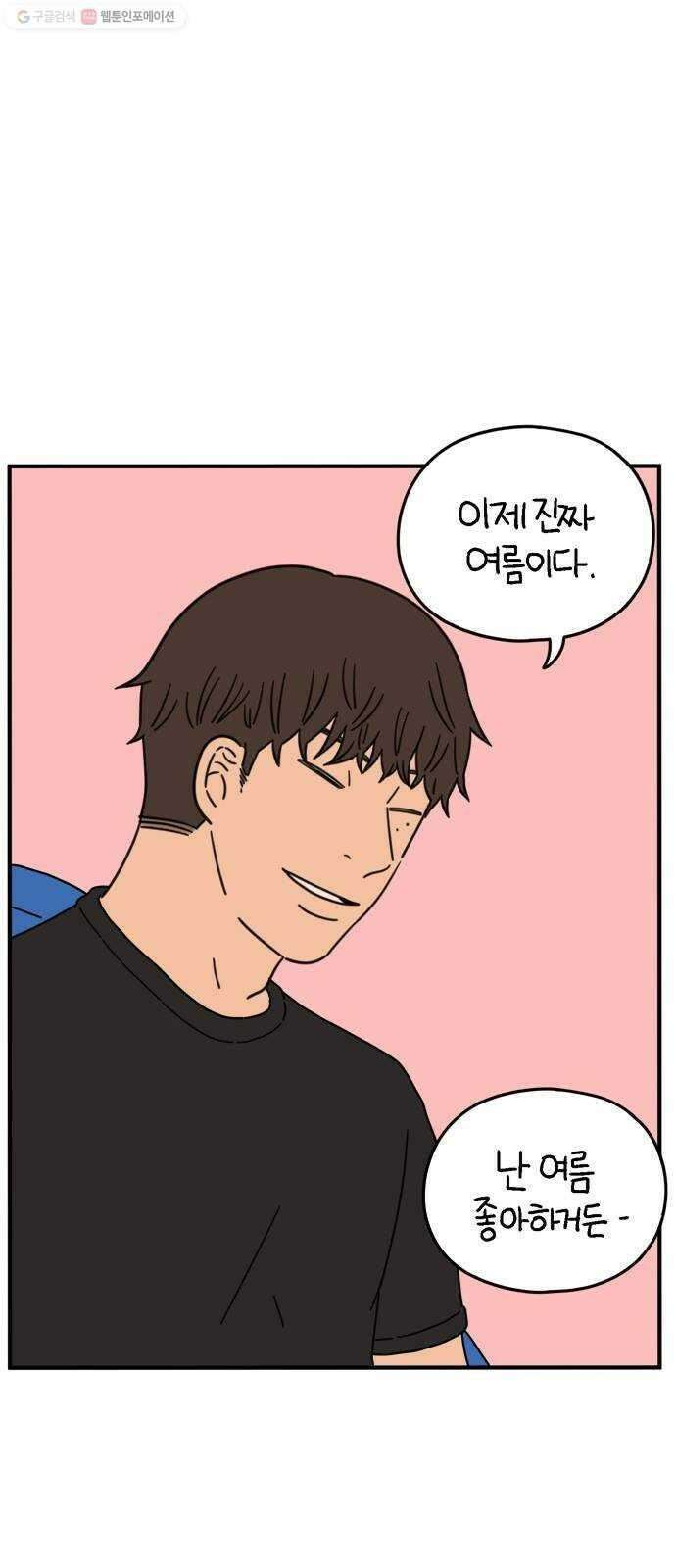 아홉수 우리들 101． 여름이 왔다 61