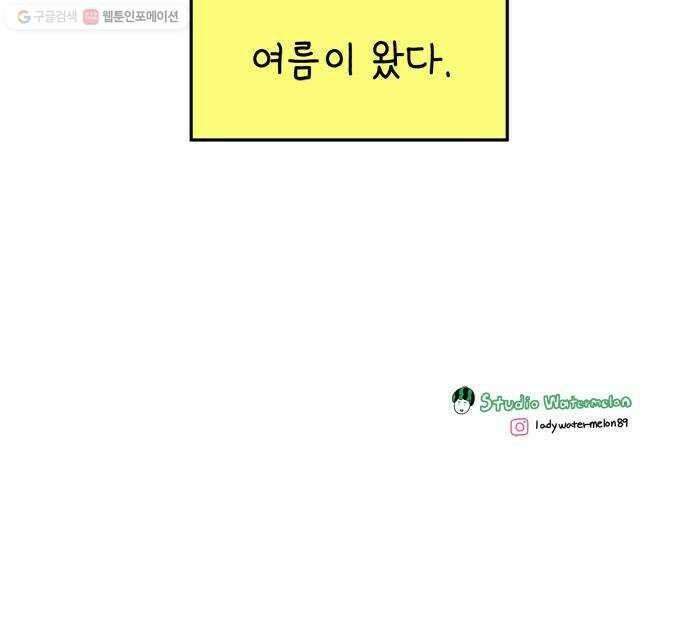 아홉수 우리들 101． 여름이 왔다 66