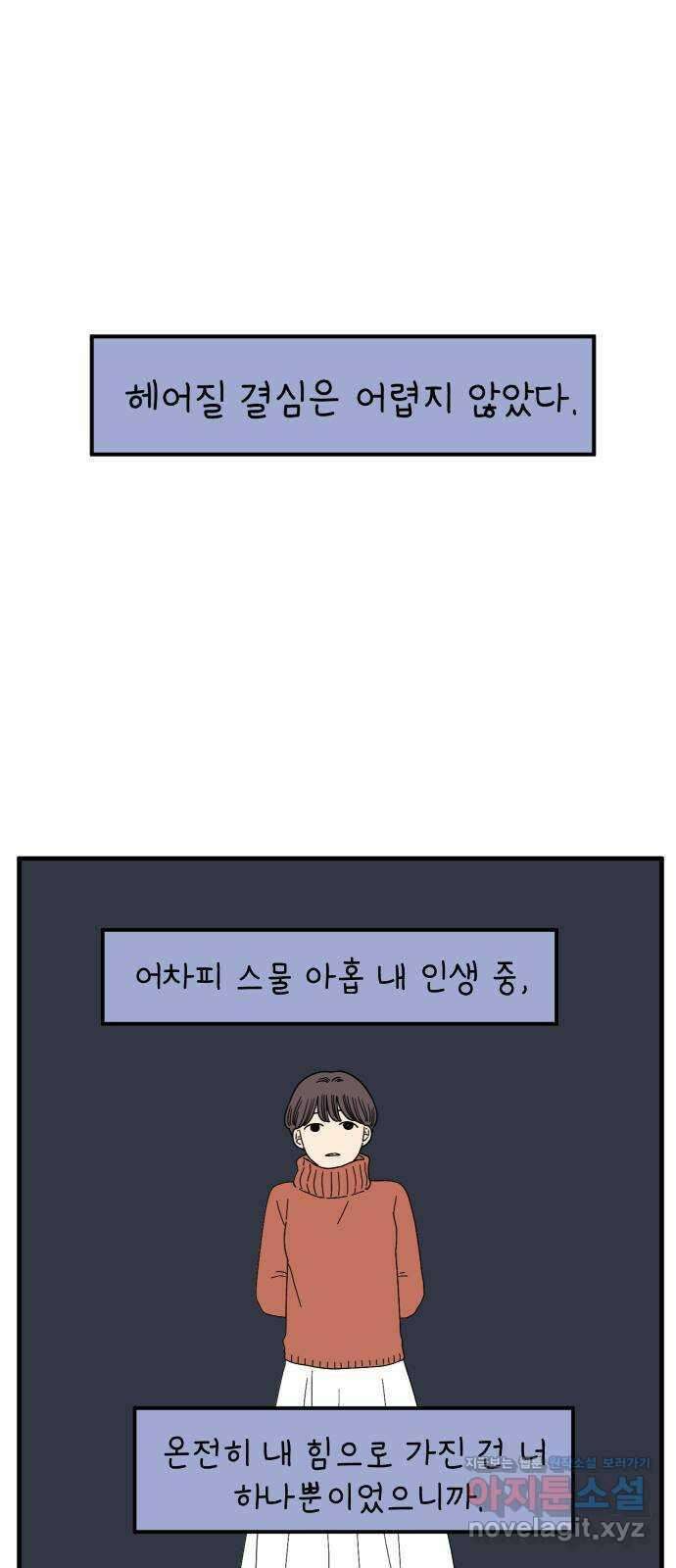 아홉수 우리들 158． 우리가 헤어진 이유 下 2