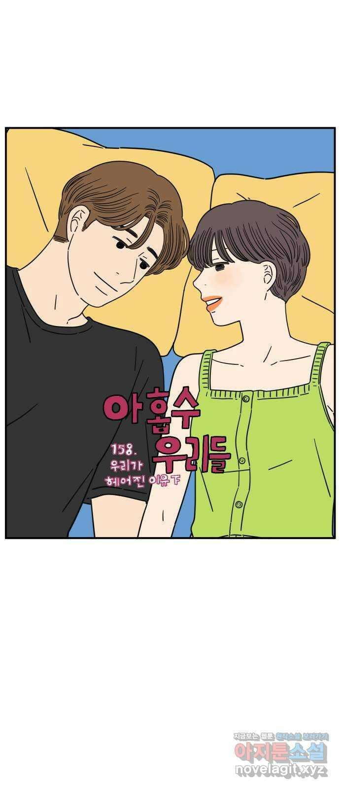 아홉수 우리들 158． 우리가 헤어진 이유 下 12