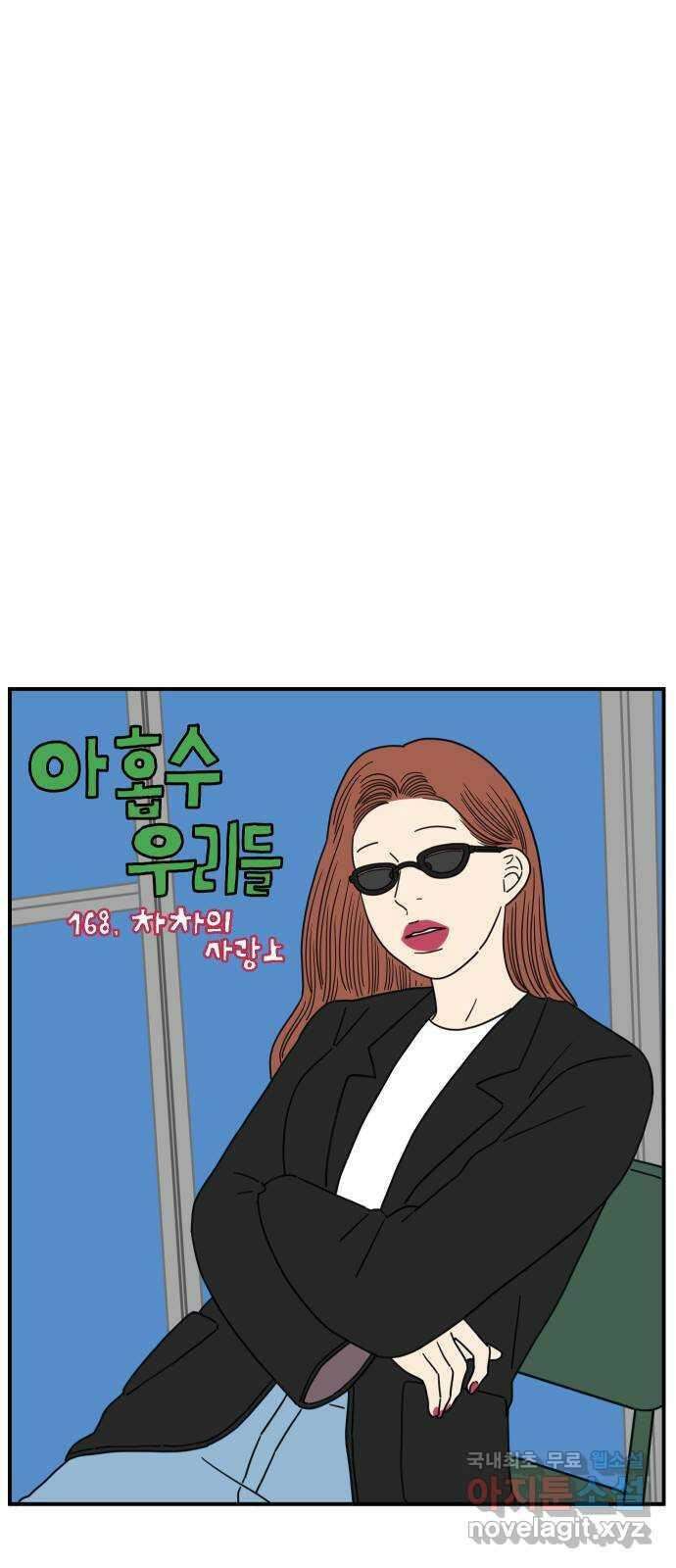 아홉수 우리들 168． 차차의 사랑 上 33