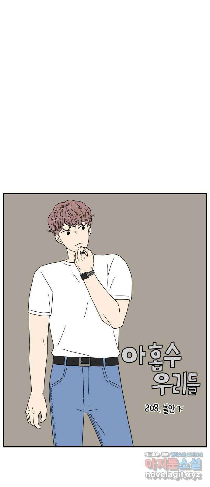 아홉수 우리들 208． 불안 下 26
