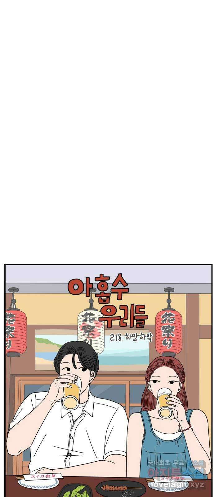 아홉수 우리들 218． 하?하? 27