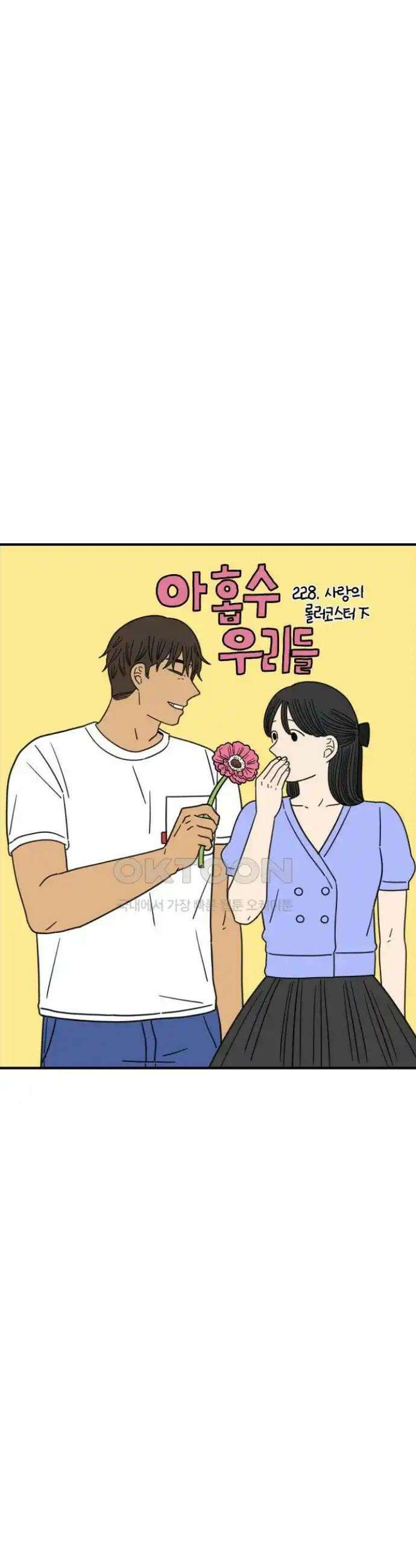 아홉수 우리들 228． 사랑의 롤러코스터 下 8