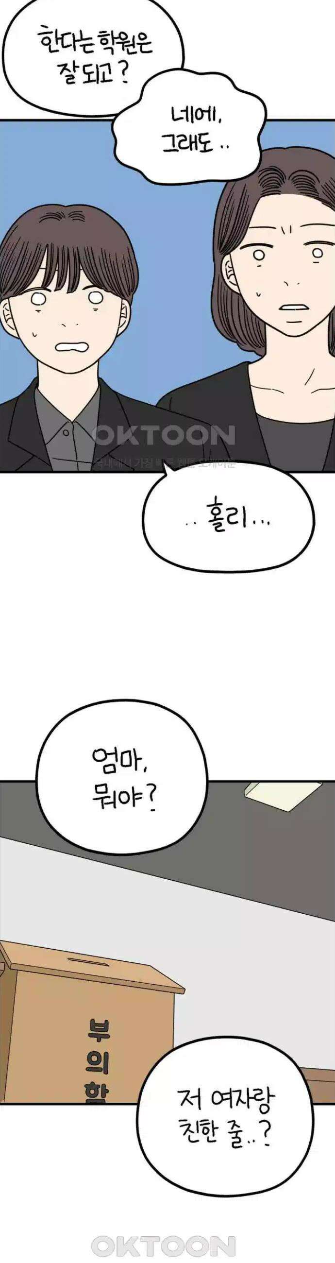 아홉수 우리들 238화． 엄마와 딸 5