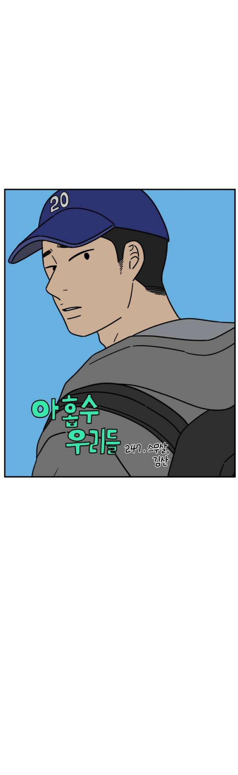 아홉수 우리들 247． 스무살, 김산 12