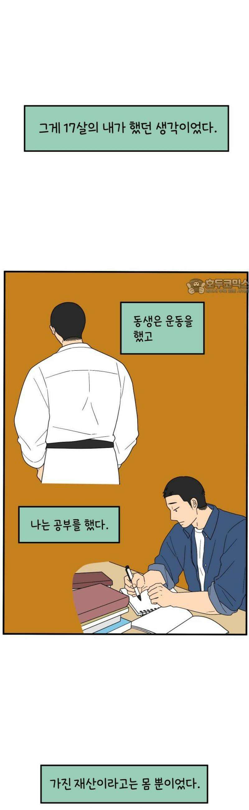 아홉수 우리들 247． 스무살, 김산 26