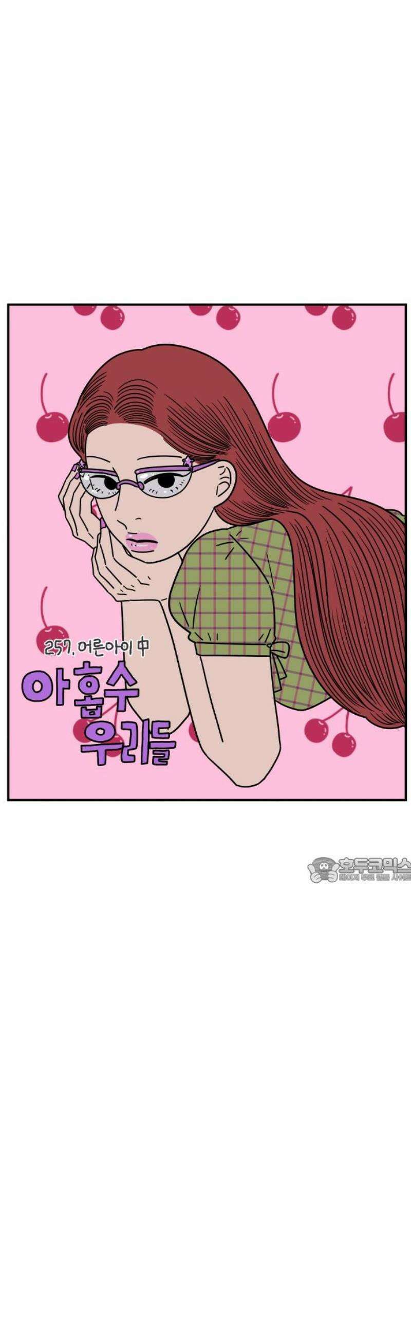 아홉수 우리들 257． 어른아이 中 15