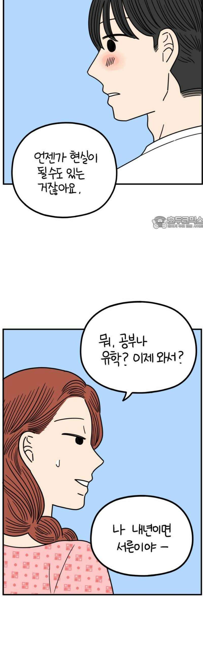 아홉수 우리들 257． 어른아이 中 41