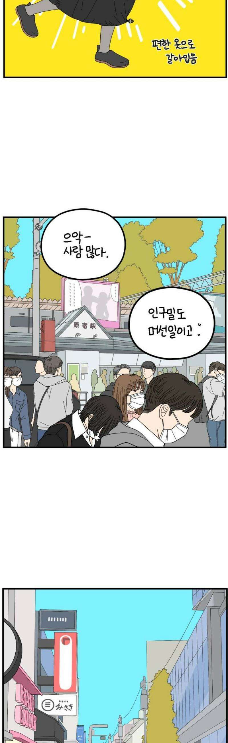아홉수 우리들 267． 도쿄에서下 8