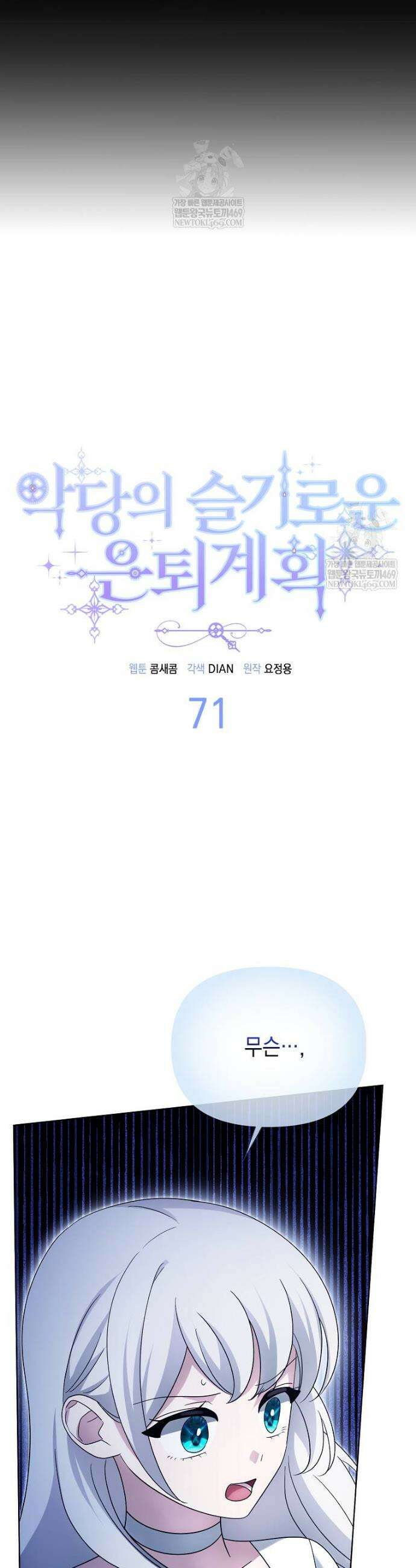 악당의 슬기로운 은퇴 계획 71화 3