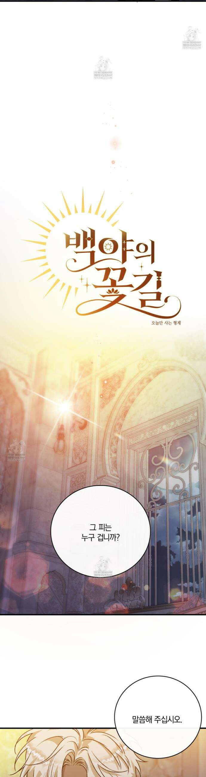 백야의 꽃길 22화 2