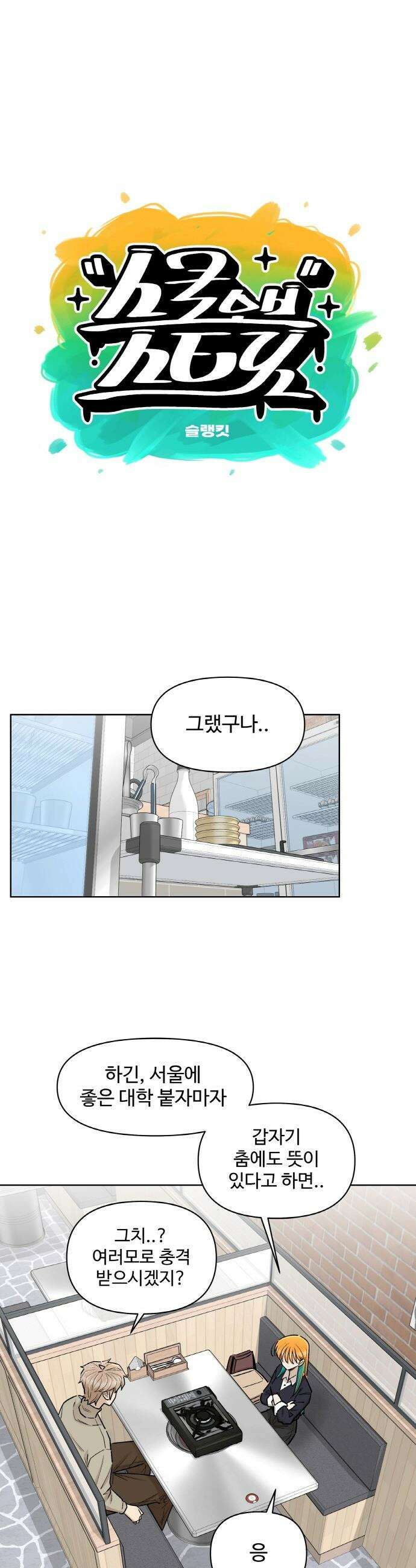 스쿨 오브 스트릿 - 78화_새로운 목표 3