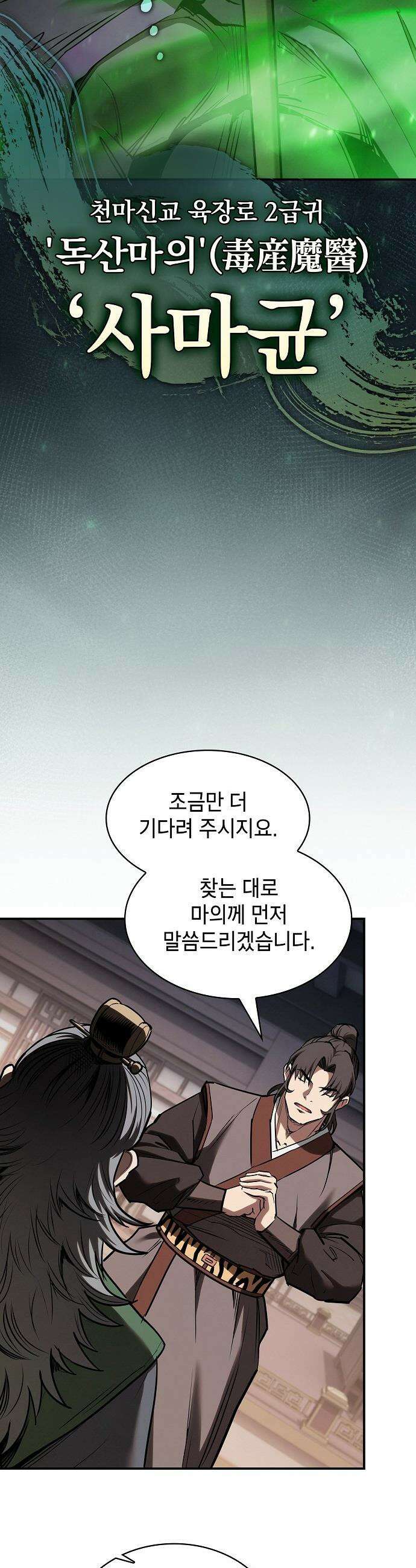 첩자의 마교생활 - 62화 11