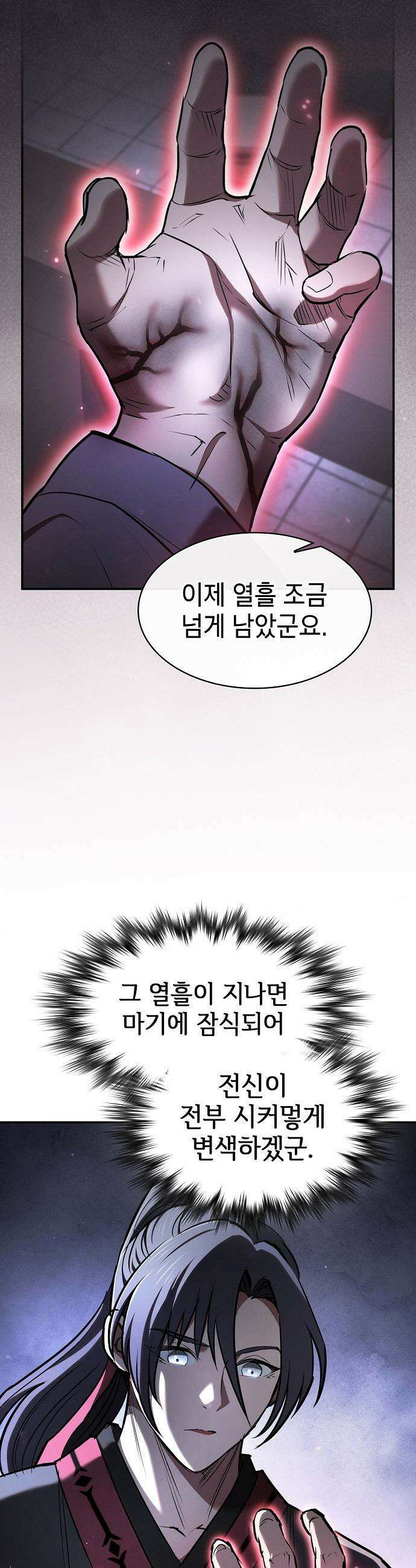 첩자의 마교생활 - 62화 45
