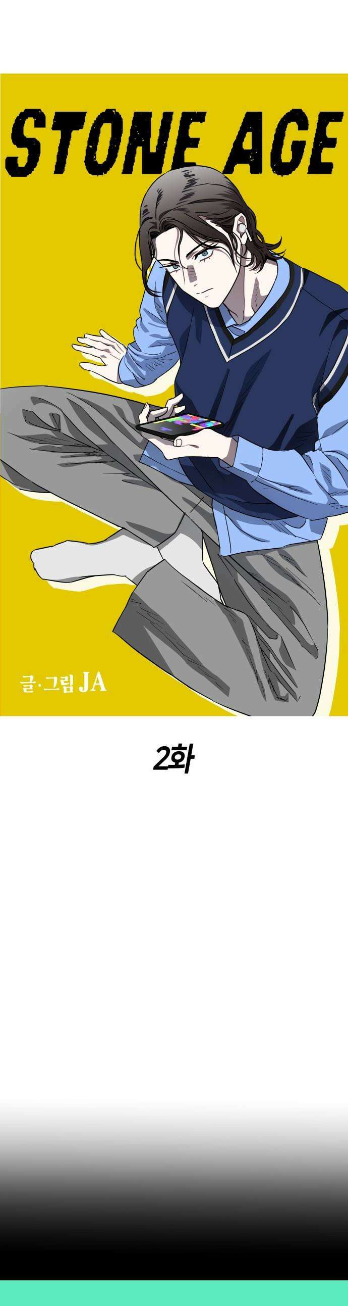 스톤에이지 - 2화． 언터처블 (1) 1