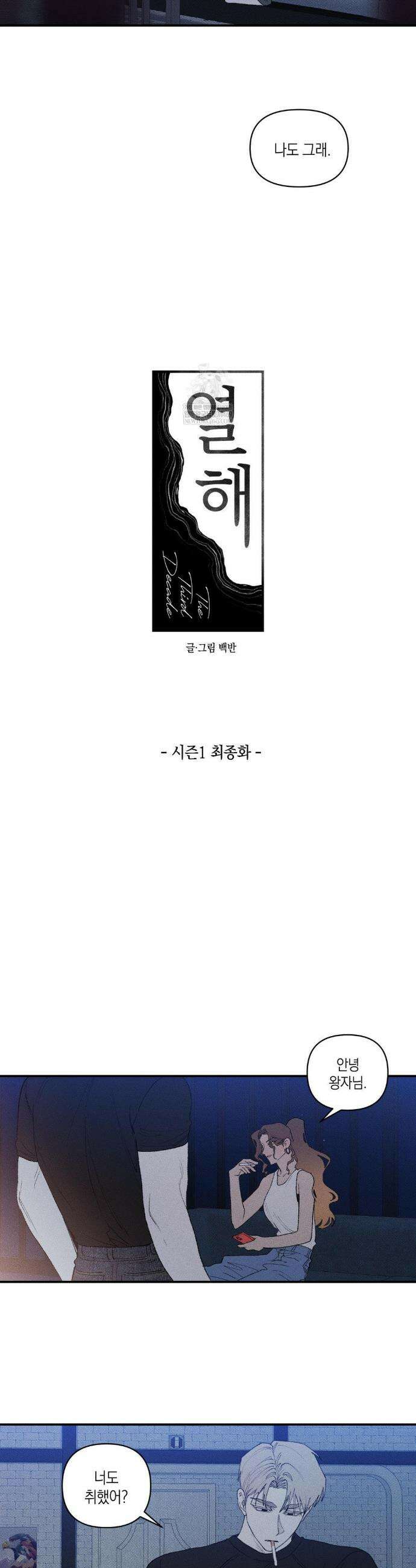 열 해 30화(1부 최종화) 5