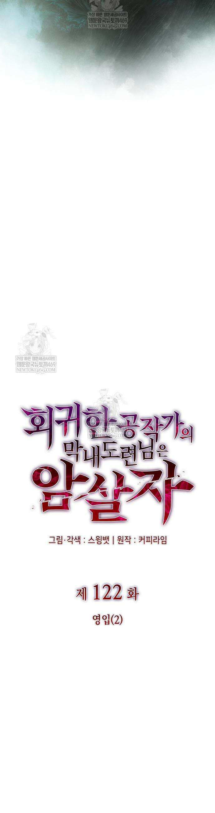회귀한 공작가의 막내도련님은 암살자 122화 3