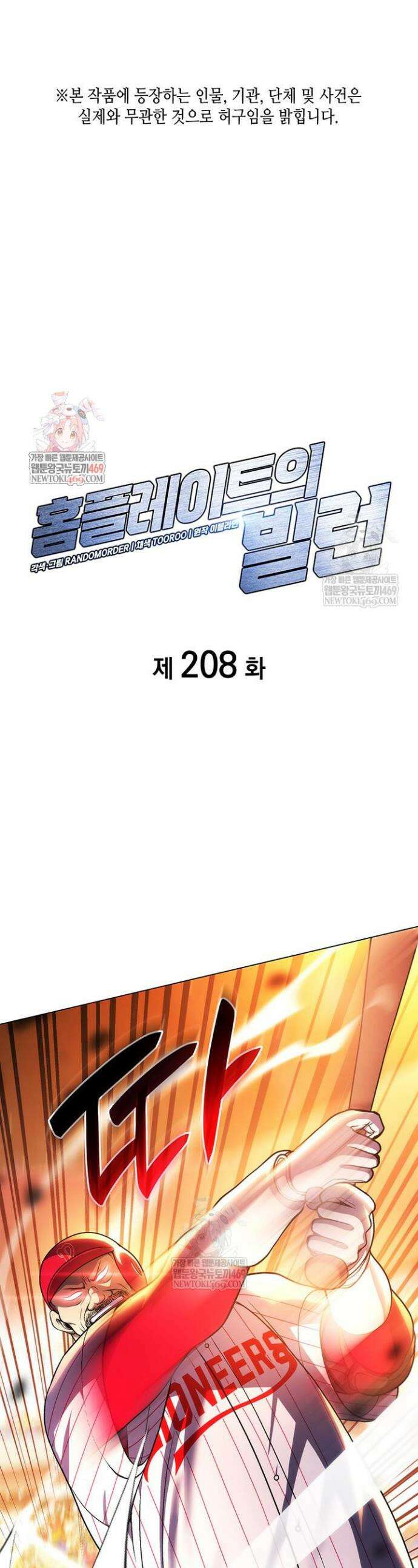 홈 플레이트의 빌런 208화 1
