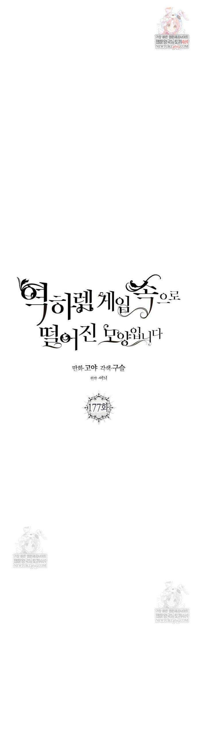 역하렘 게임 속으로 떨어진 모양입니다 [19세 완전판] 177화 1