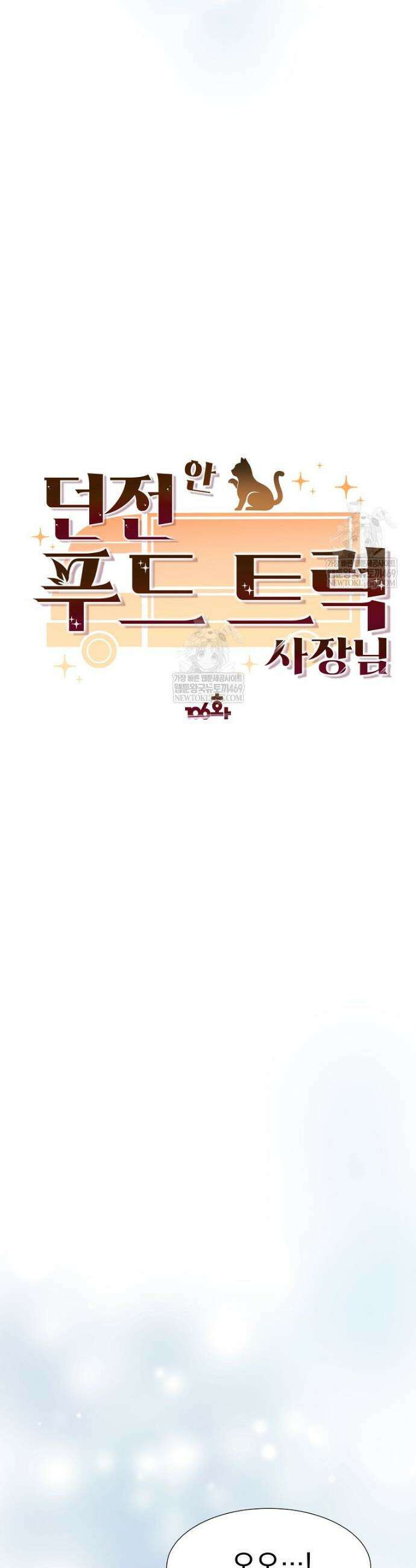 던전 안 푸드 트럭 사장님 106화 6