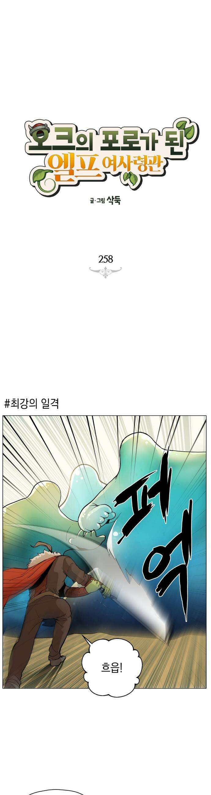 오크의 포로가 된 엘프 여사령관 258화 1