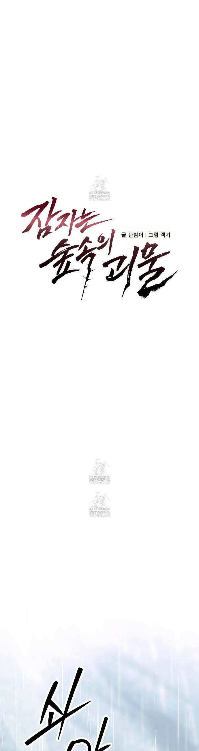 잠자는 숲속의 괴물 47화(1부 완결) 15