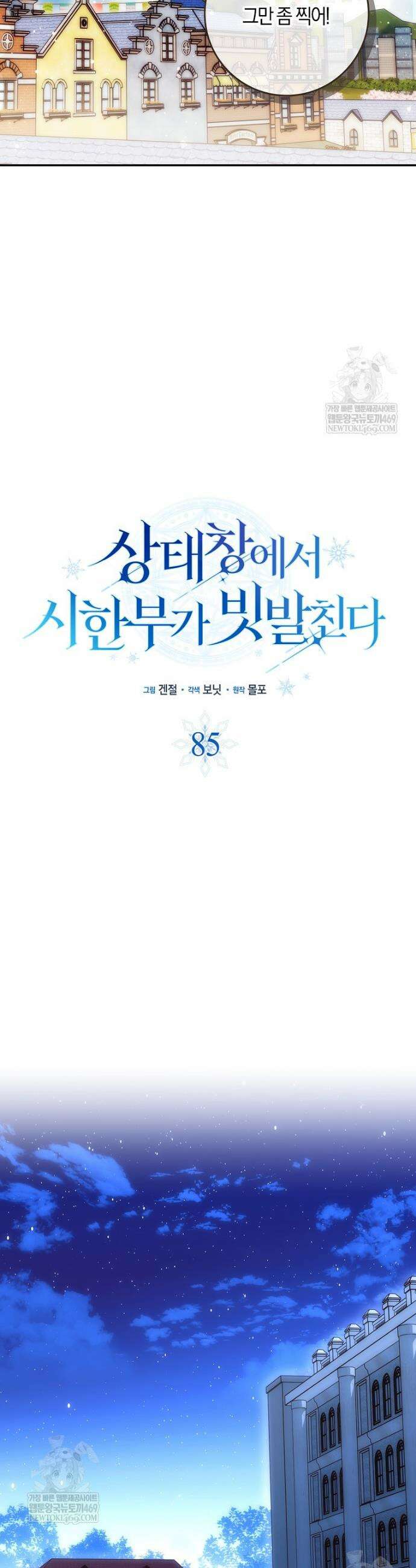상태창에서 시한부가 빗발친다 85화 20