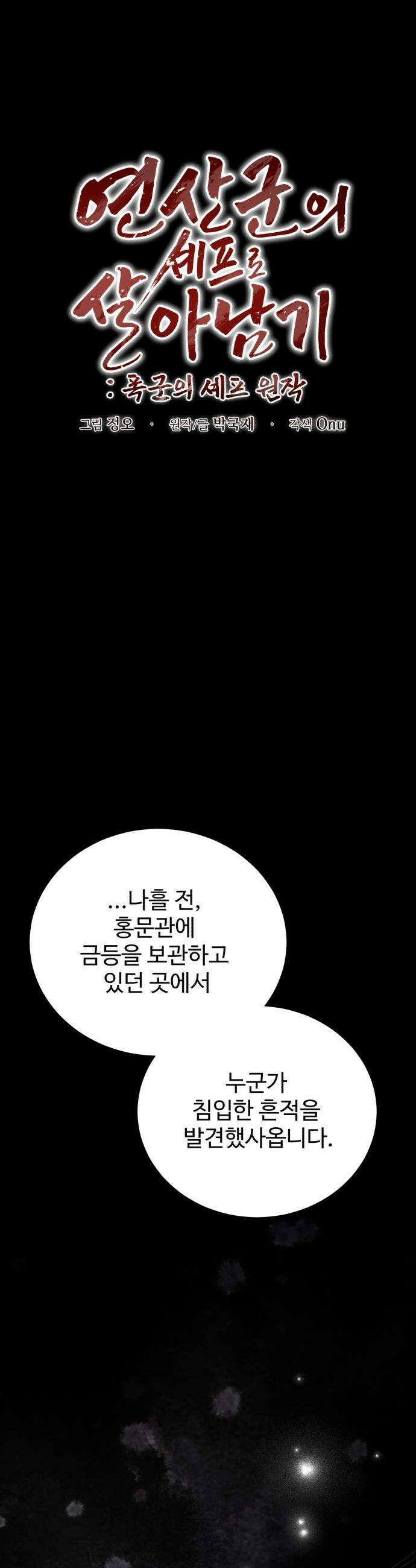 연산군의 셰프로 살아남기 - 32화 18