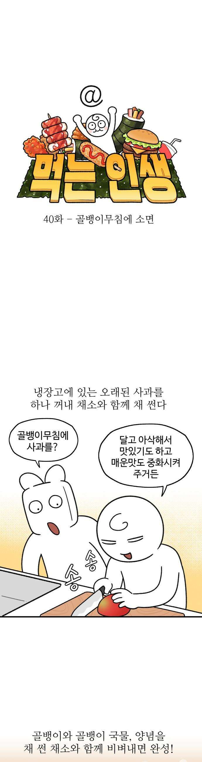 먹는 인생2 - 40화 골뱅이무침에 소면 6