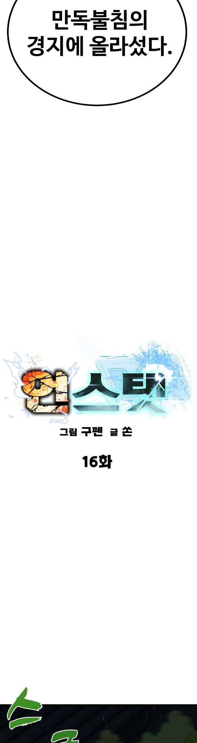 언스탯 - 16화 21