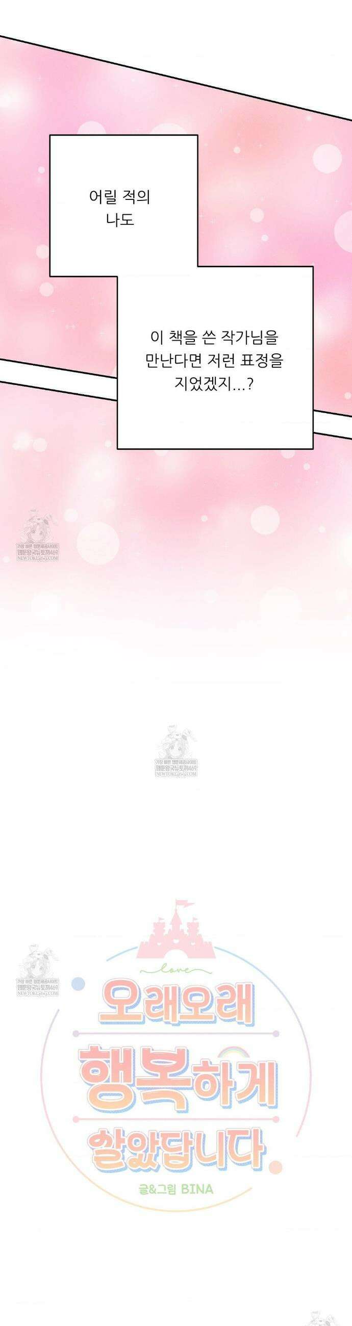 오래오래 행복하게 살았답니다 26화 5