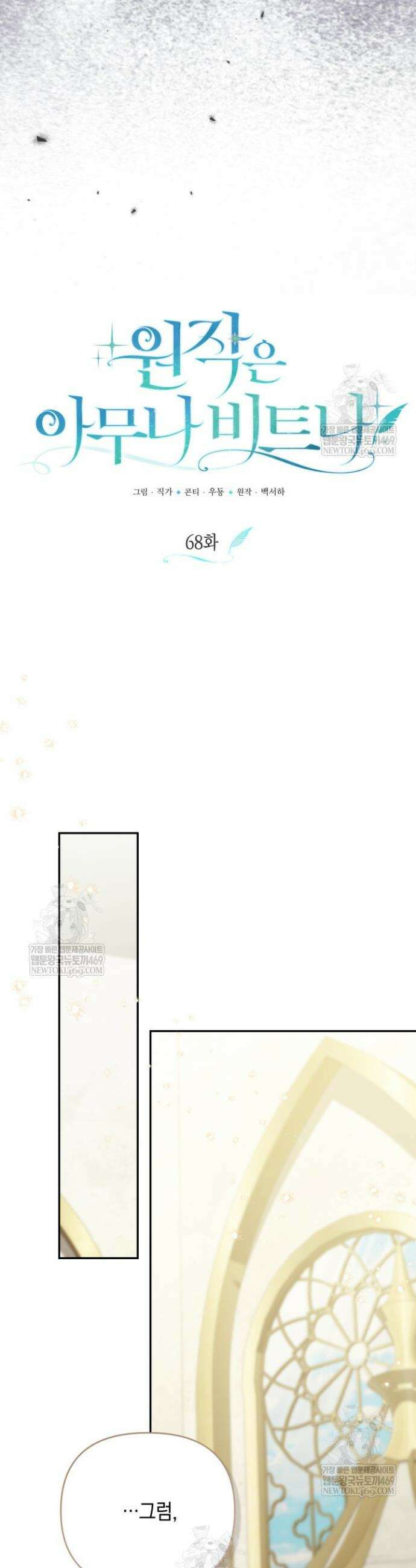 원작은 아무나 비트나 68화 9
